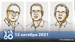 Новости США за минуту: Нобель по экономике