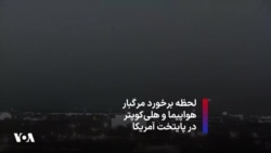 لحظه برخورد مرگبار هواپیما و هلی‌کوپتر در پایتخت آمریکا