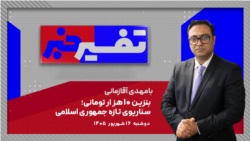 تفسیر خبر - بنزین ۱۰ هزار تومانی؛ سناریوی تازه جمهوری اسلامی