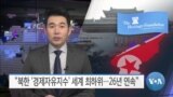 [VOA 뉴스] “북한 ‘경제자유지수’ 세계 최하위…26년 연속”