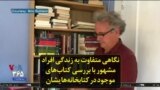 نگاهی متفاوت به زندگی افراد مشهور با بررسی کتاب‌های موجود در کتابخانه‌هایشان