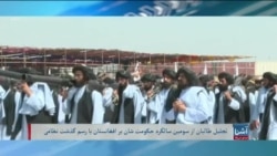 برنامه چهارشنبه خبری آشنا: رژۀ نظامی طالبان به مناسبت سومین سالگرد حاکمیت آن گروه