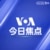 《 VOA今日焦点》音频