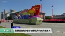 专家视点(马海兵)：朝鲜国庆美中示好，去核化年内或有进展？