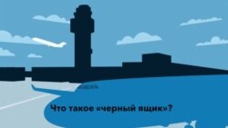 Что такое «черный ящик»?