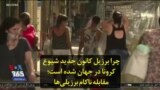 چرا برزیل کانون جدید شیوع کرونا در جهان شده است؛ مقابله ناکام برزیلی‌ها