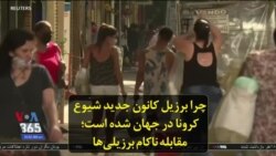 چرا برزیل کانون جدید شیوع کرونا در جهان شده است؛ مقابله ناکام برزیلی‌ها