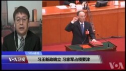 VOA连线(叶兵)：习王新政确立 习家军占领要津