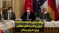 توقف بدون نتیجه مذاکرات ایران و قدرت‌های جهانی برای احیای برجام