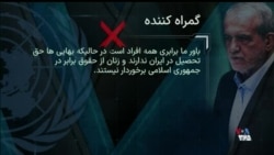 راستی‌آزمایی سخنان مسعود پزشکیان، منتخب جمهوری اسلامی، در مجمع عمومی سازمان ملل