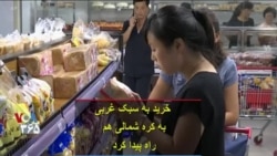 خرید به سبک غربی به کره شمالی هم راه پیدا کرد