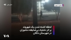 لحظه کشته شدن یک شهروند بر اثر «شلیک بی‌ضابطه» ماموران در شهرستان دلگان