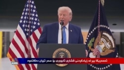 بەرنامەکانی ڕاستەوخۆی بەشی کوردی دەنگی ئەمەریکا 10ی مانگی هەشتی 2026