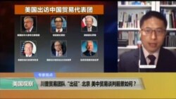 专家视点(马海兵)：川普团队“出征”北京 美中贸易谈判前景如何？
