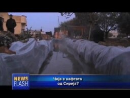 Нафтата од Сирија?