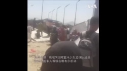 国际社会努力营救阿富汗少女足球队