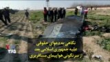 نگاهی به دعوای حقوقی علیه جمهوری اسلامی بعد از سرنگونی هواپیمای مسافربری