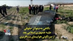 نگاهی به دعوای حقوقی علیه جمهوری اسلامی بعد از سرنگونی هواپیمای مسافربری