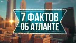 7 фактов об Атланте