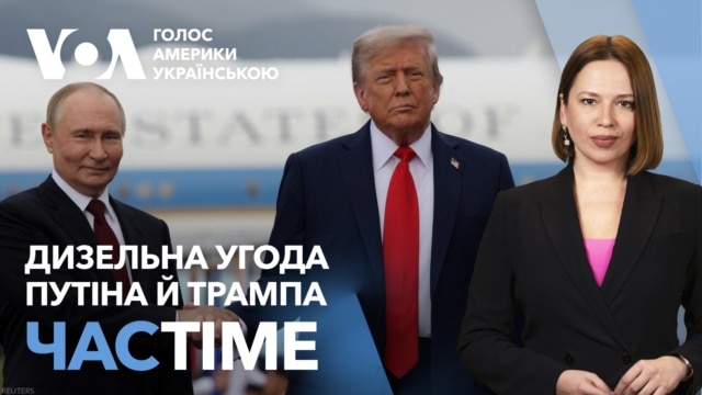Дизельна угода США з Росією. Енергетичне перемир’я. Чи вплине Конгрес на Трампа? ЧАС-TIME - жовтень 12, 2026