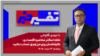 تفسیر خبر - حلقه تنگتر محاصره اقتصادی؛ کارشناسان روی مرز زمینی حساب نکنید