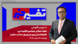 تفسیر خبر - حلقه تنگتر محاصره اقتصادی؛ کارشناسان روی مرز زمینی حساب نکنید