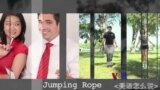 美语怎么说（18）Jumping Rope! - 健身狂人 