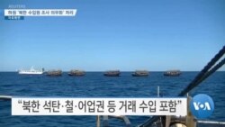 [VOA 뉴스] 하원 ‘북한 수입원 조사 의무화’ 처리