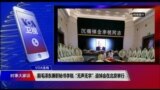 VOA连线(申华)：前毛泽东秘书李锐追悼会低调在北京举行