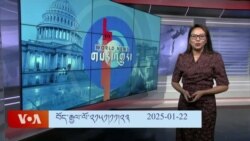 ཀུན་གླེང་ཐད་གཏོང་། ༢༠༢༥ ཟླ ༡ ཚེས ༢༢ 