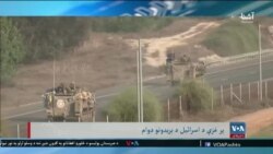 اسرائیل پر غرې ځمکنيو او هوایي بریدونو ته زور ورکړی – د اشنا د شنبې خبري ټولګه