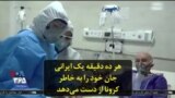 هر ده دقیقه یک ایرانی جان خود را به خاطر کرونا از دست می‌دهد