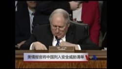 美情报官将中国列入安全威胁清单