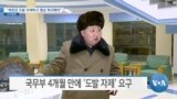 [VOA 뉴스] “북한은 도발 자제하고 협상 복귀해야”