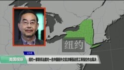 VOA 连线（方冰）：纽约一家联邦法庭对一名中国前外交官涉嫌强迫劳工等指控作出裁决