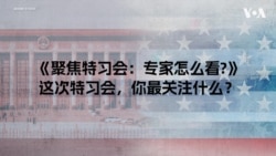 《聚焦特习会：专家怎么看？》峰会有哪些重要看点？ 