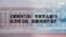 《聚焦特习会：专家怎么看？》峰会有哪些重要看点？ 