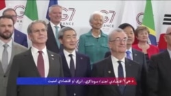 د جې۷ اقتصادي اجنډا؛ سوداګري، انرژي او اقتصادي امنیت