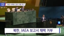 [VOA 뉴스] “북한 비핵화·결의 이행 촉구”
