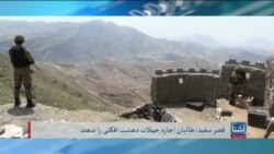 قصر سفید: طالبان باید اطمینان بدهند که حملات تروریستی از افغانستان راه اندازی نمی‌شود – برنامهٔ سه شنبه تلویزیون آشنا