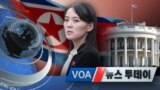 [VOA 뉴스 투데이] 2021년 6월 23일