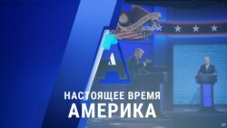 «Настоящее время. Америка» – 30 сентября 2020