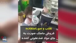 کرونا در ایران | تقلب و سوءاستفاده؛ فروش ماسک صورت به جای مواد ضدعفونی کننده