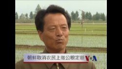 看天下:朝鲜取消农民上缴公粮定额