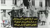 مرور تاریخ حقوق رنگین‌پوستان در مرکز ویکس ویل نیویورک؛ ملودی صفوی گزارش می‌دهد