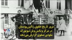 مرور تاریخ حقوق رنگین‌پوستان در مرکز ویکس ویل نیویورک؛ ملودی صفوی گزارش می‌دهد