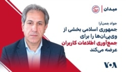 جواد چمن‌آرا: جمهوری اسلامی بخشی از وی‌پی‌ان‌ها را برای جمع‌آوری اطلاعات کاربران عرضه می‌کند