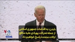 بایدن: به اقدامات جمهوری اسلامی از جمله تحرکات پهپادی علیه منافع ایالات متحده پاسخ خواهیم داد