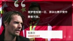 时事大家谈：孙杨“我是王”：奥运精神vs中国民族情绪