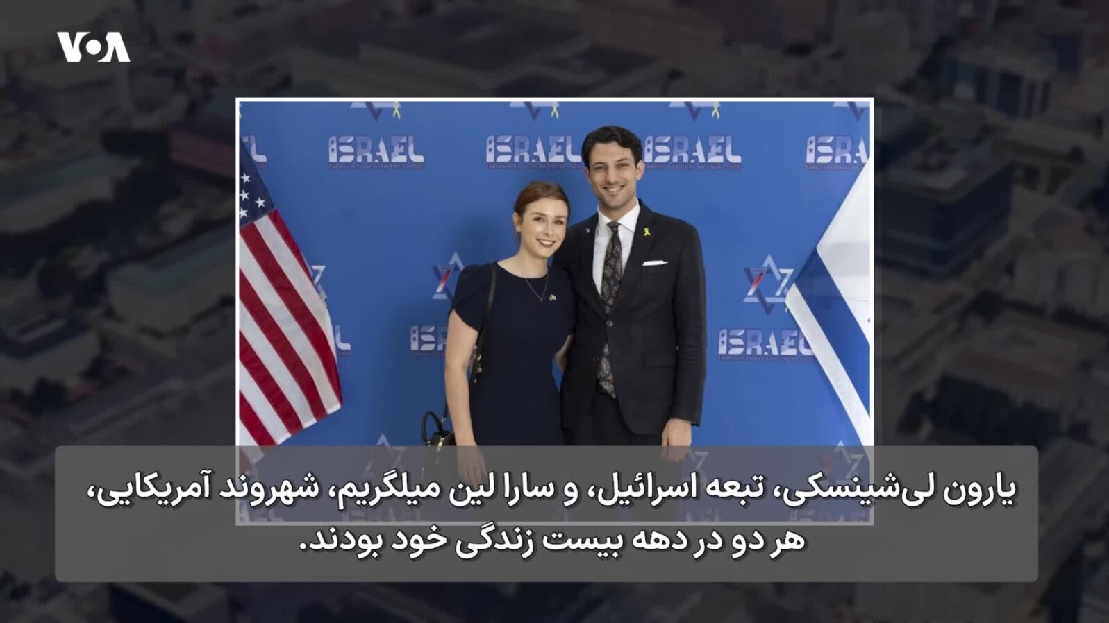 قتل دو کارمند سفارت اسرائیل در واشنگتن؛ واکنش سریع و صریح دولت آمریکا